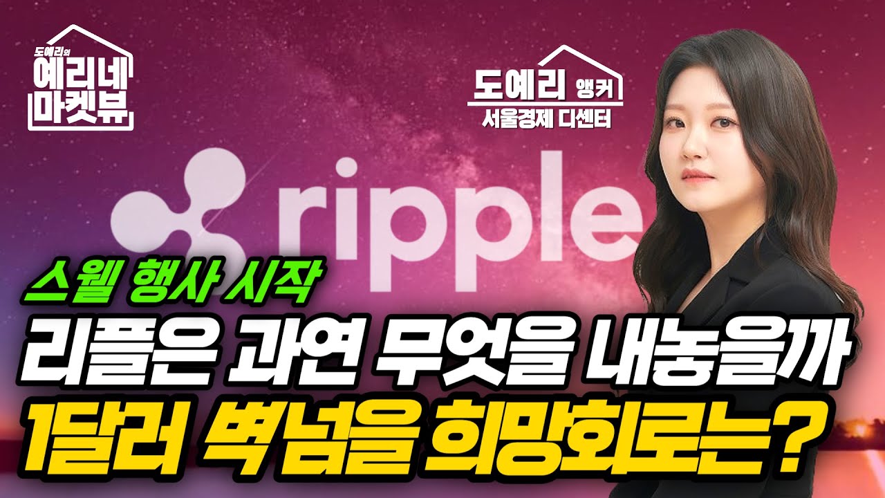 리플의 불타는 희망회로 4종 세트, 그걸로 1달러의 벽을 넘을 수 있을까?