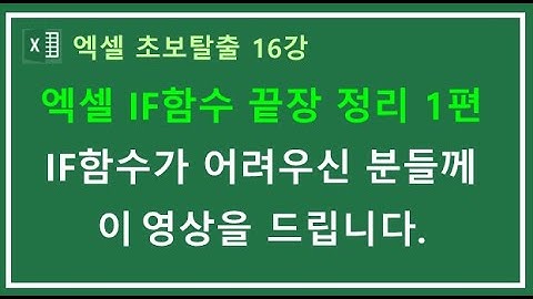 [엑셀] IF함수 끝장 정리 1편 - IF함수가 어려우신 분들 꼭 보세요. 경우의 수 찾기, IF함수 중첩