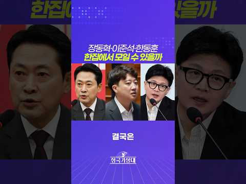 장동혁·이준석·한동훈, 한 집에서 모일 수 있을까