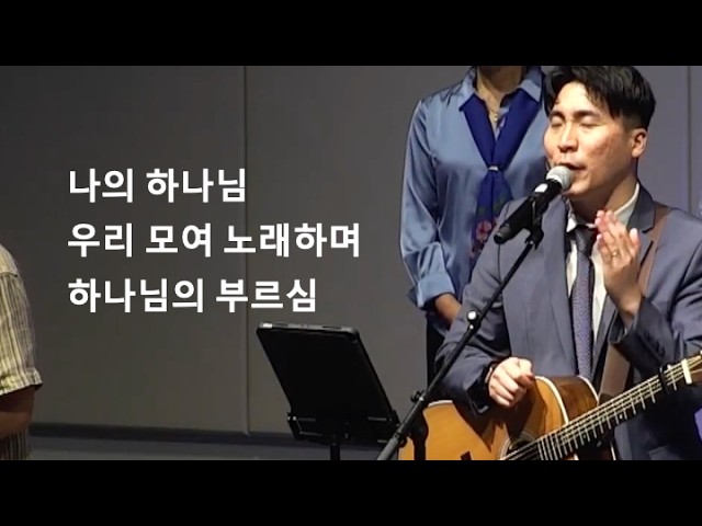 주일3부 iWorshipㅣ나의 하나님 + 우리 모여 노래하며 + 하나님의 부르심