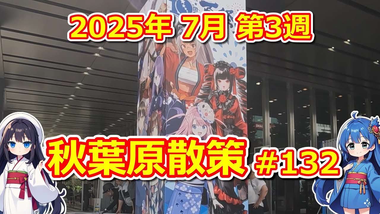 パソコン】 秋葉原散策 #132 2025年 7月 第3週 【ジャンク・中古