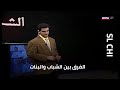 الفرق بين الشباب والبنات 