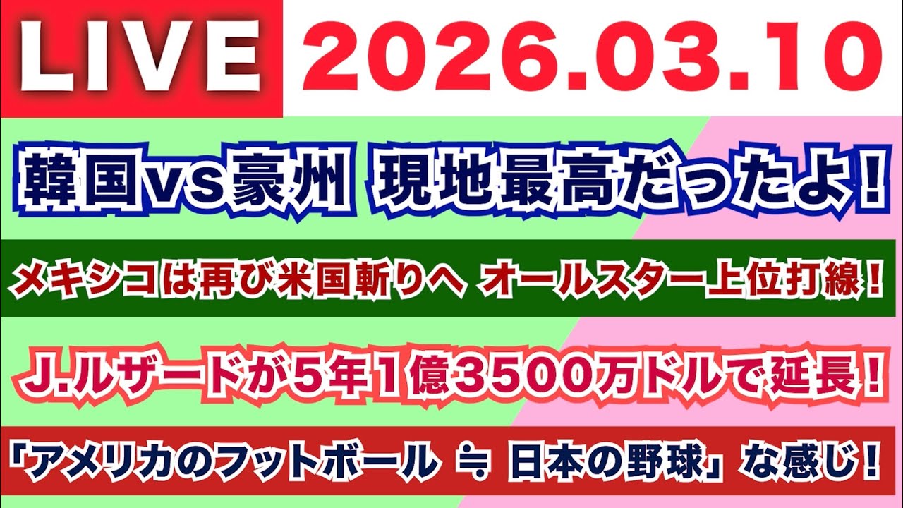 【2026.03.10】韓国vs豪州 現地最高だったよ！/メキシコは再び米国斬りへ オールスター上位打線！/J.ルザードが5年1億3500万ドルで延長！/「アメリカのフットボール≒日本の野球」な感じ！