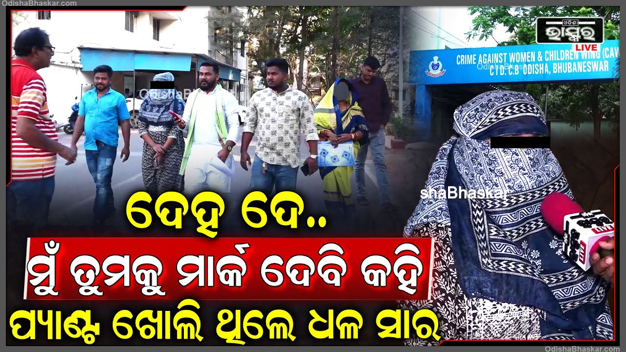 ମତେ ତଳେ ପକାଇ ପ୍ୟାଣ୍ଟ ଖୋଲି ଥିଲେ ଧଳ ସାର,ପାଟି କରିବାରୁ ବଞ୍ଚିଗଲି...ସବୁଆଡ଼କୁ ଯାଉଛି କେହି ନ୍ୟାୟ ଦେଉନାହାନ୍ତି