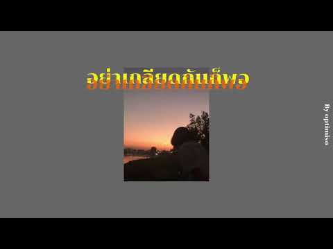 อย่าเกลียดกันก็พอ | cover by optimiso [original by ทาทา ยัง]