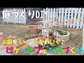 【庭作りDIY】ピケットフェンスづくり、お庭をもーっとかわいくしよう♪【フェンス作り】