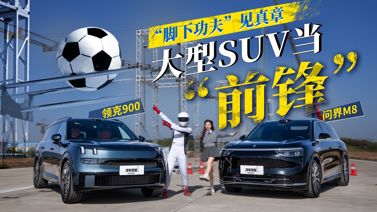 大型SUV当“前锋”？领克900 问界M8，“脚下功夫”见真章