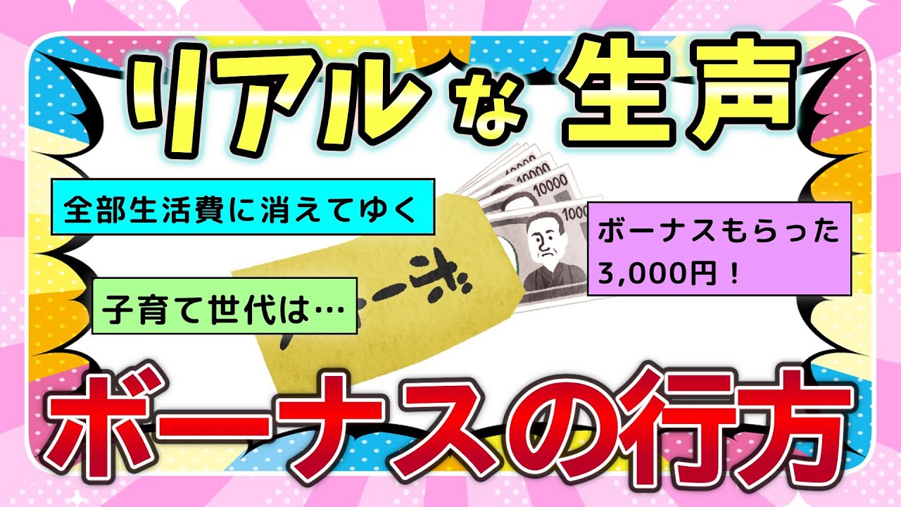 【有益スレ】冬のボーナスみんなのリアルな声！