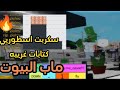 افضلل سكربت ماب البيوت سكربت يسوي كتابات غريبة Roblox BROOKHAVEN Script 
