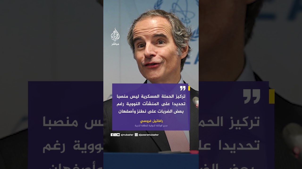 مدير الوكالة الدولية للطاقة الذرية لـسي بي إس: الضربات المرتبطة بالبرنامج النووي هامشية