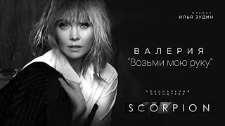 Валерия - Возьми Мою Руку (Ost Scorpion) | Official Video 2021 | Неизданное