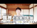 【龍神・チャネリング】新しい時代の龍神は「才能」をサポートする。自分の才能はどこにあるの?