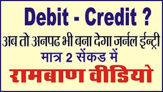 Journal Entries Accounting | Journal Entry kaise Sikhe | Debit And Credit Rule In Hindi screenshot 3