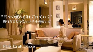 日々の疲れがほぐれていく/旅行だけじゃないホテルの使い方/28時間ロングステイ/パークハイアット東京