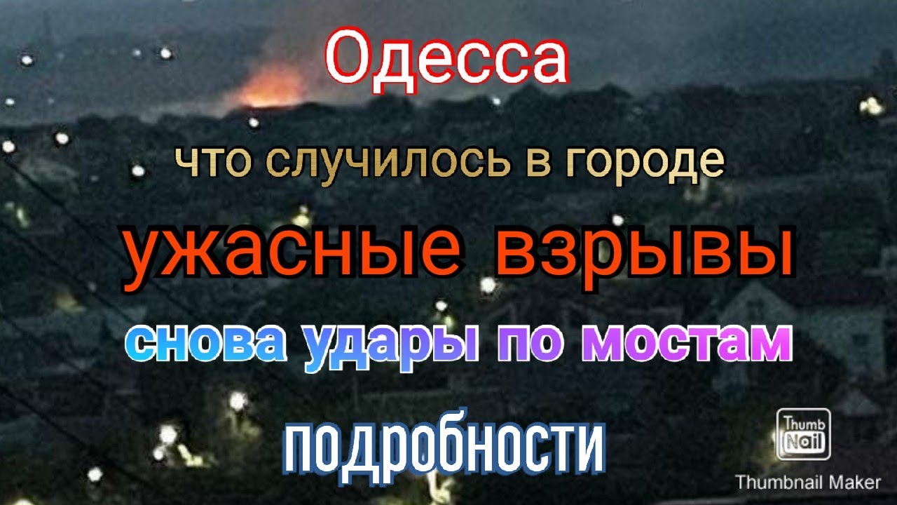 Одесса. Что в городе. Сильно громко. Удары по мостам. Подробности - YouTube