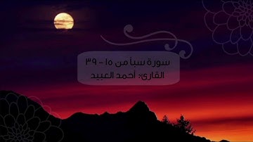 فجرية الثلاثاء ١٤٤٥/٢/٢٠ - ماتيسر من سورة سبأ - القارئ أحمد العبيد
