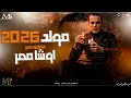 مولد 2026 مزمار اوشا مصر ترندات روقان 2026 شعبي جديد مزيكا شعبي 2026 