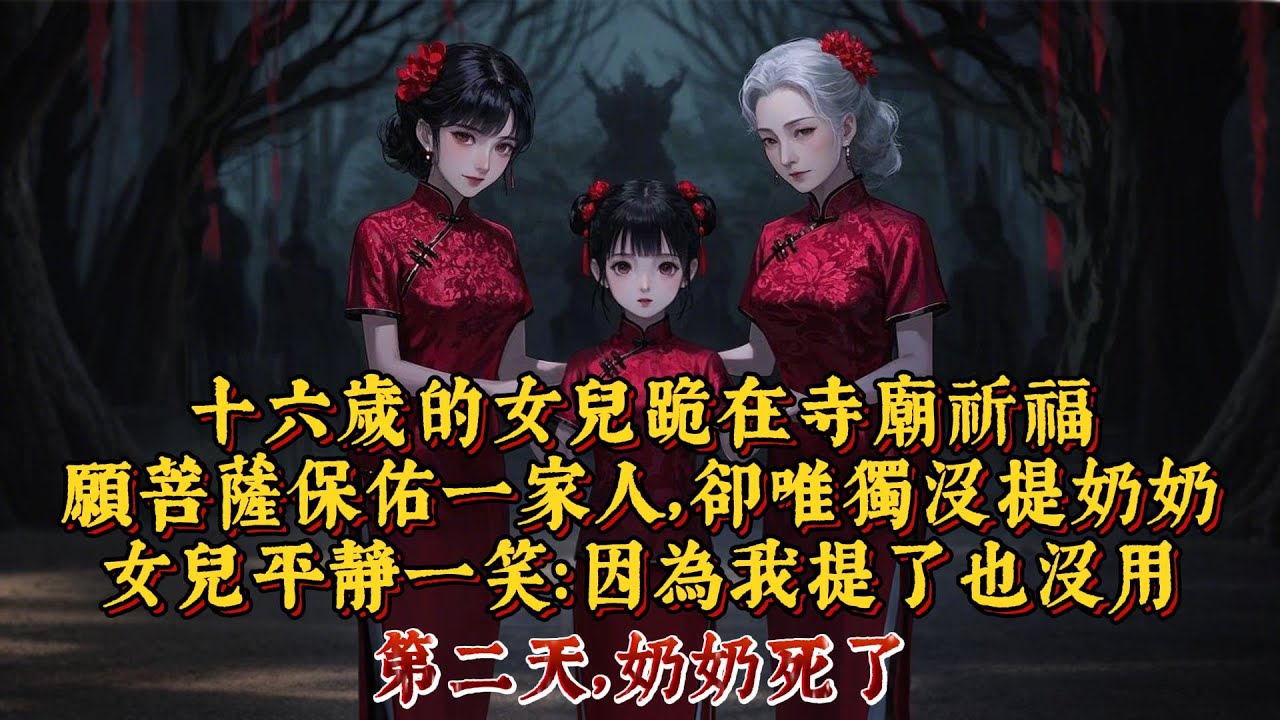 十六歲的女兒跪在寺廟祈福，願菩薩保佑一家人，卻唯獨沒提奶奶。她平靜一笑：因為我提了也沒用。第二天，奶奶死了