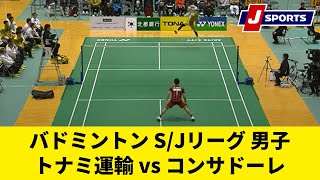 【ハイライト】トナミ運輸 vs. コンサドーレ｜バドミントン S/Jリーグ 2023 秋田県秋田市大会（男子） #badminton