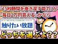 【2ch面白いスレ】もしも「15秒時間を巻き戻す能力」か「毎日2万円貰える」かなら？