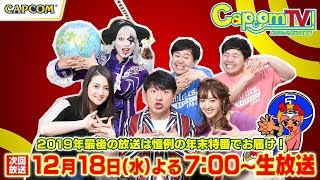 カプコンTV！年末特番 よる7時から生放送！