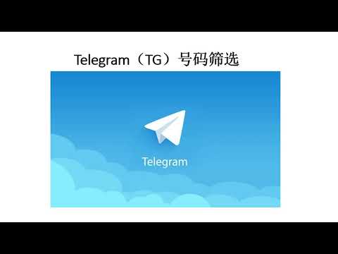 TG（Telegram）账号有效性检测-国际号码检测-账号筛开通