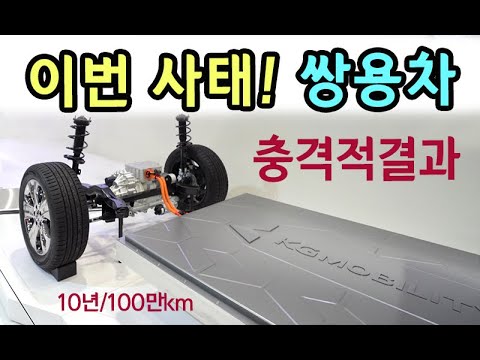 이러면 다들 <strong>쌍용차</strong> 산다 / 현대차 초비상 / 실주행거리 안정성 논란