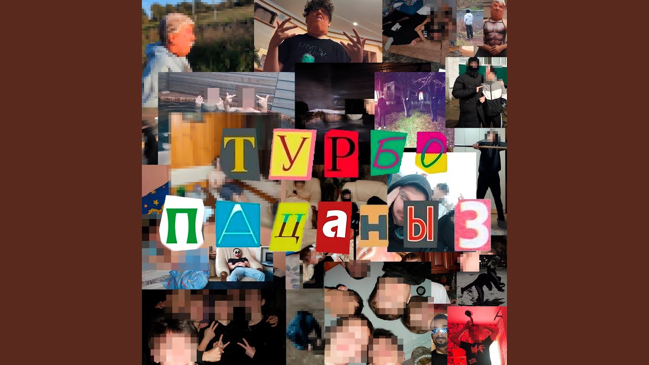Турбопацаны 4