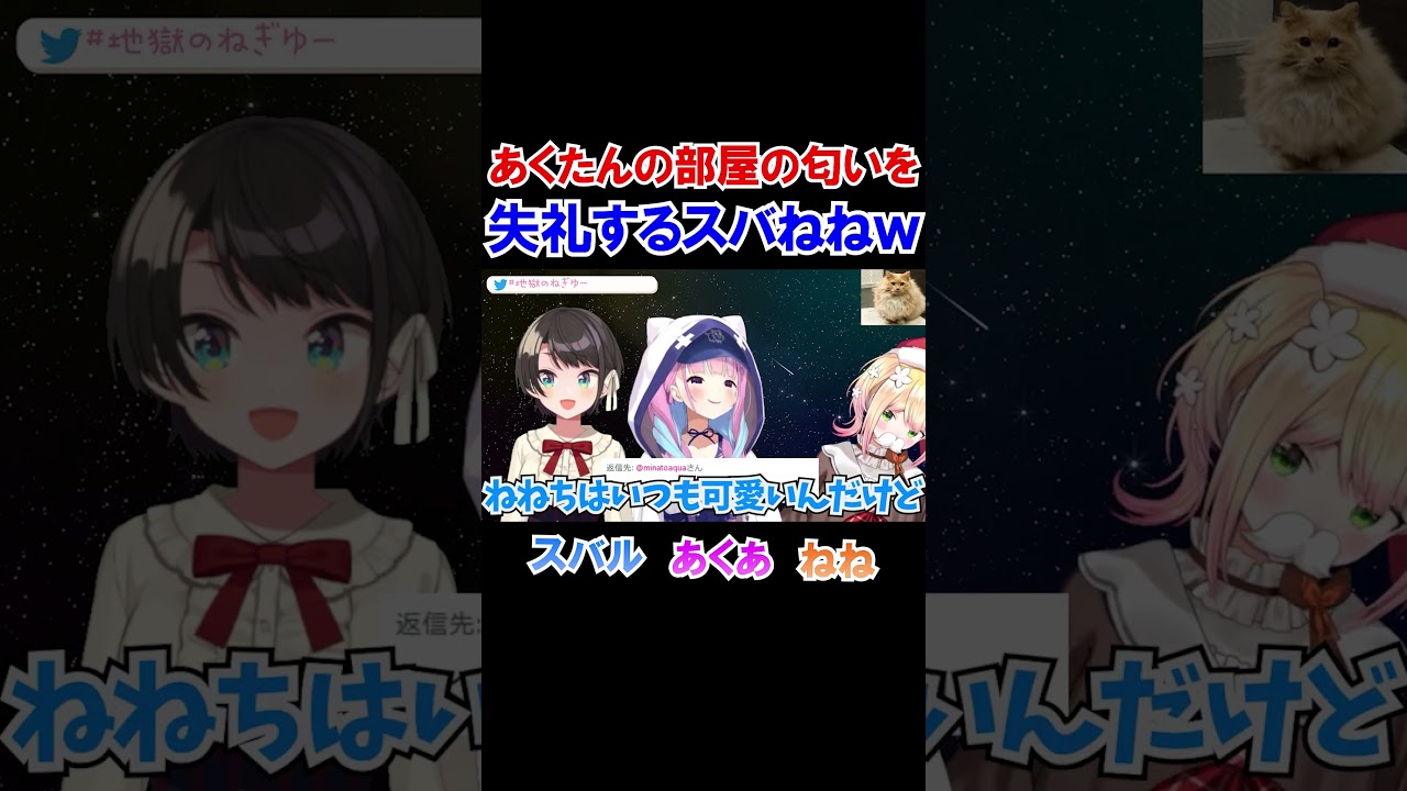 あくたんの部屋の匂いを失礼するスバねねｗ【ホロライブ切り抜き/湊あくあ/大空スバル/桃鈴ねね】#shorts