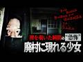 ⚠解禁‼⚠ 少女が現れる村【※超閲覧注意※】