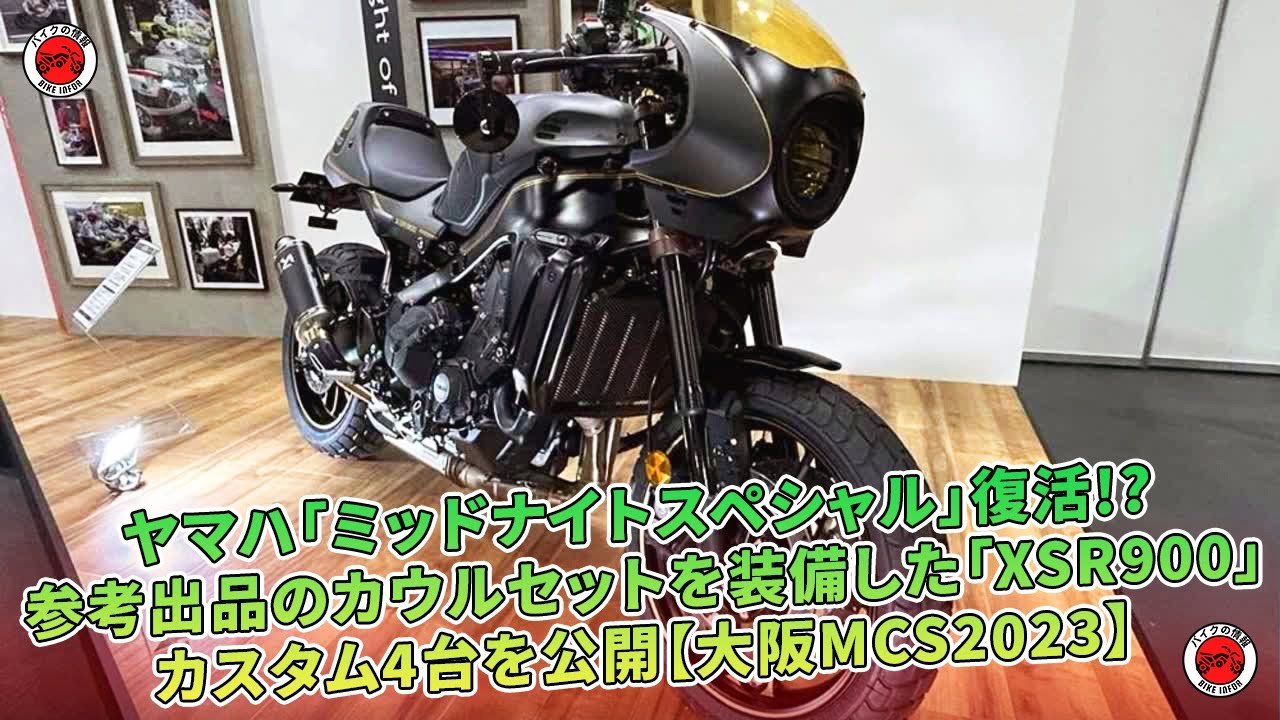 ヤマハ「ミッドナイトスペシャル」復活!? 参考出品のカウルセットを