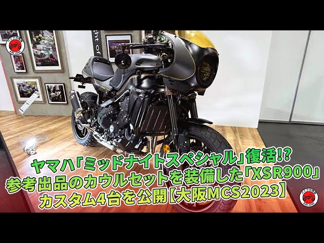 ヤマハ「ミッドナイトスペシャル」復活!? 参考出品のカウルセットを