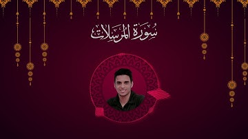 تلاوة عطره _سورة المرسلات كامله /بصوت القارئ_عمرمحجوب