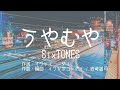 【カラオケ】うやむや/SixTONE【オフボーカル メロディ有り karaoke】