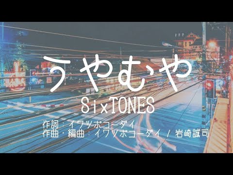 【カラオケ】うやむや/SixTONE【オフボーカル メロディ有り karaoke】
