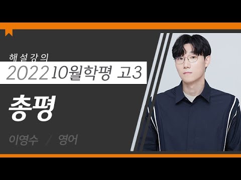 [대성마이맥] <strong>영어</strong> 이영수T - 2022년 고3 <strong>10월</strong> 학평 <strong>영어</strong> 총평 해설강의