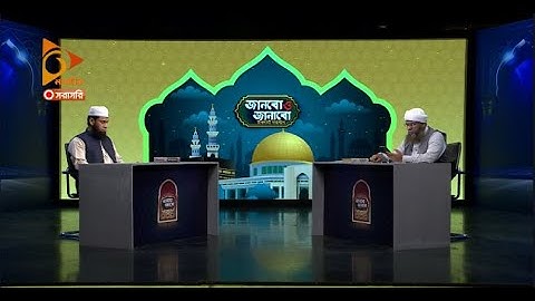 দেখছেন ইসলামী অনুষ্ঠান "জানবো ও জানাবো ইসলামী সমাধান" | Nagorik TV