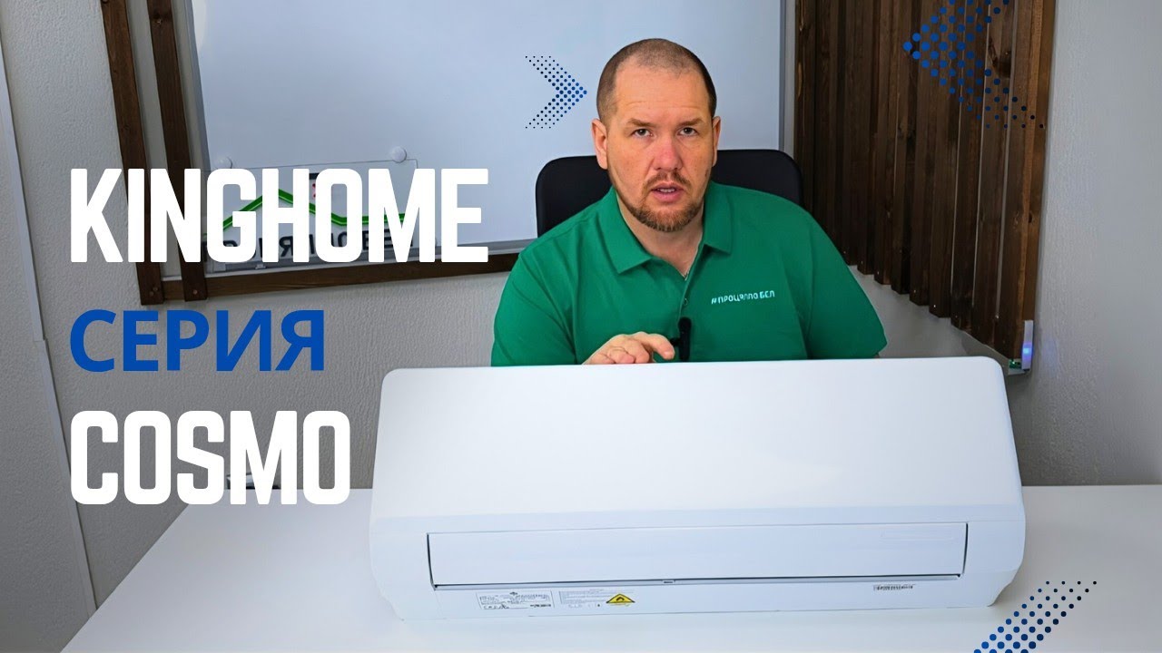 Обзор кондиционера KINGHOME серия COSMO KWH09AWAXB-K6DNA3B