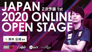 ⚡️【島津 光紘 VS 鈴木 広成】JAPAN 2020 ONLINE OPEN STAGE 2次予選 1st【ダーツ】