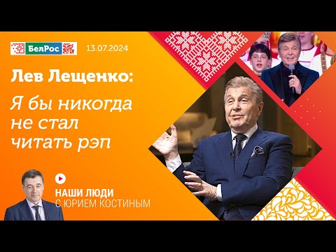 Лев Лещенко: я