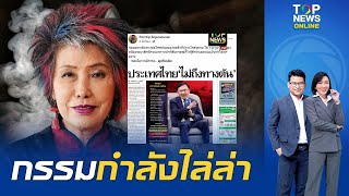'หมอพรทิพย์' เฉ่งหนัก'ทักษิณ' เวรกรรมกำลังไล่ล่า คนทำร้ายแผ่นดินเกิด-ลูกตัวเอง แต่เที่ยวโทษคนอื่นผิด