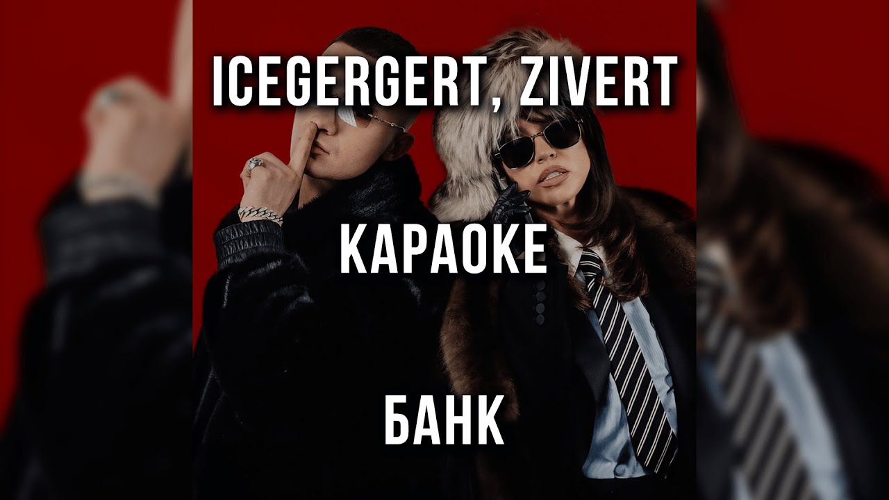 Icegergert, Zivert - Банк (Караоке)