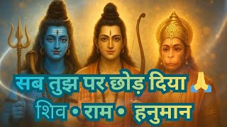 मन को छू लेने वाला शिव राम हनुमान भजन | Female Soft Voice | Peaceful Mantra Bhajan | New Bhajan 2026 screenshot 1
