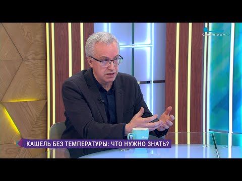 Кашель без температуры: что нужно знать?