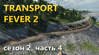 Играю в Transport Fever 2. Сезон 2, часть 4.