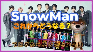 ブログから見えてくる今後のSnowManについてコメントしています。