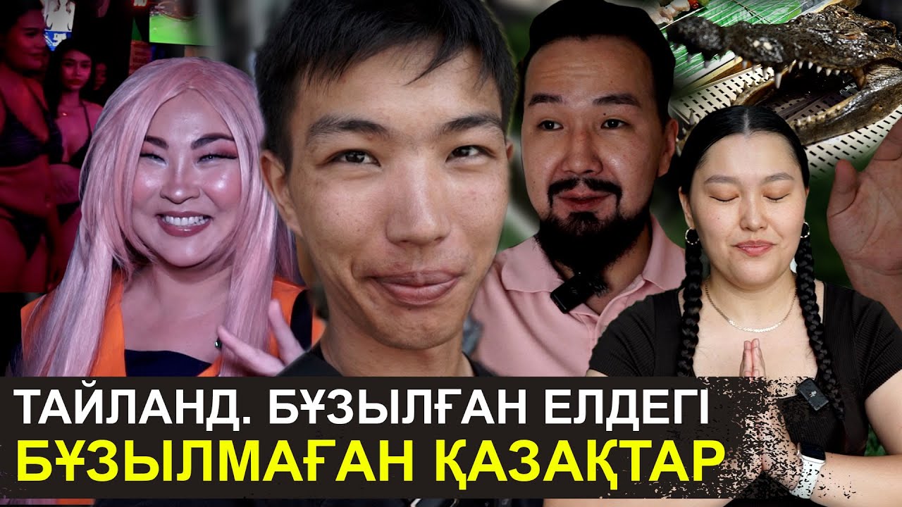 Қолтырауынның етін жейміз | «ЖІГІТҚЫЗБЕН» дәретханамыз бір | Тайландтағы қазақтардың шынайы өмірі