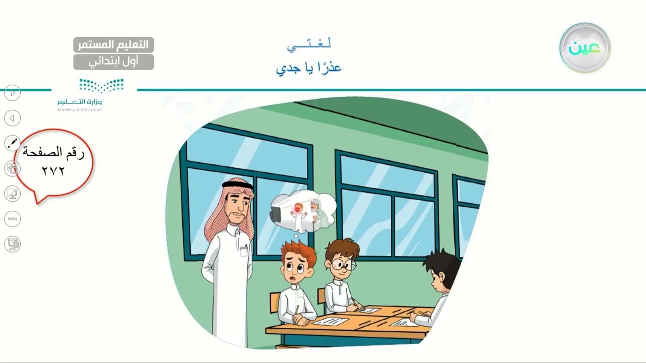 عذرا يا جدي1 - لغتي - الصف الأول الابتدائي