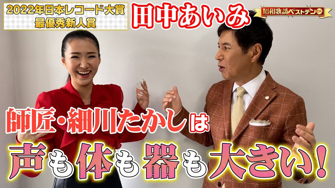 昭和歌謡ベストテンDX」関根勤×田中あいみ、収録後2Sトーク！6/29(木