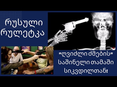 რუსული რულეტკა: \"ღვიძლი ძმების\" საშინელი თამაში სიკვდილთან!